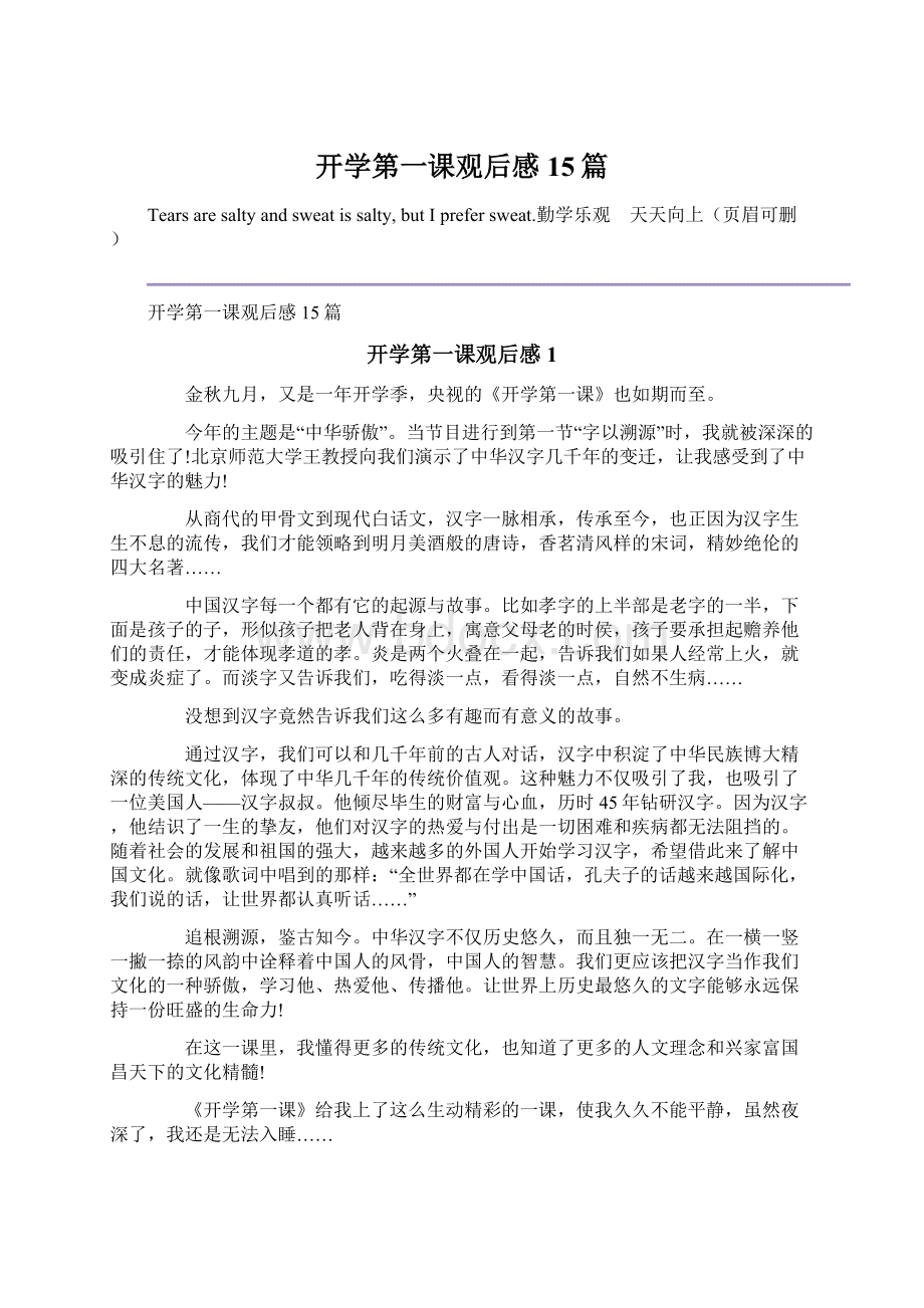 开学第一课观后感15篇.docx_第1页