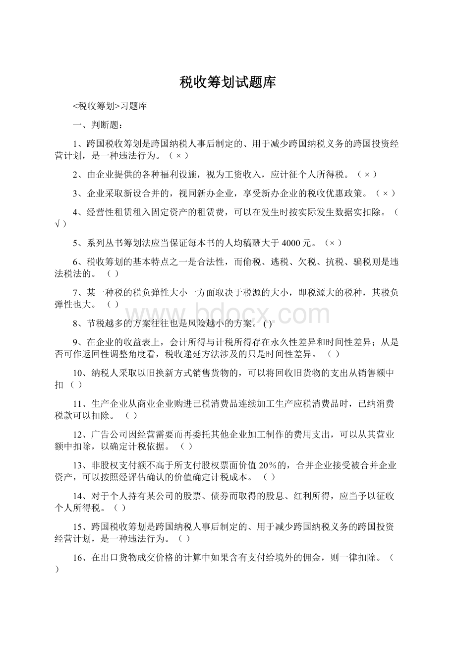 税收筹划试题库Word文件下载.docx