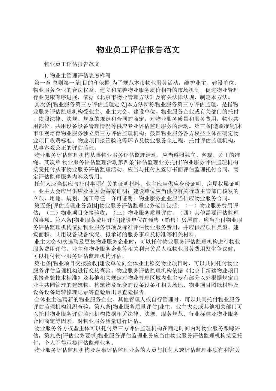 物业员工评估报告范文Word格式文档下载.docx_第1页