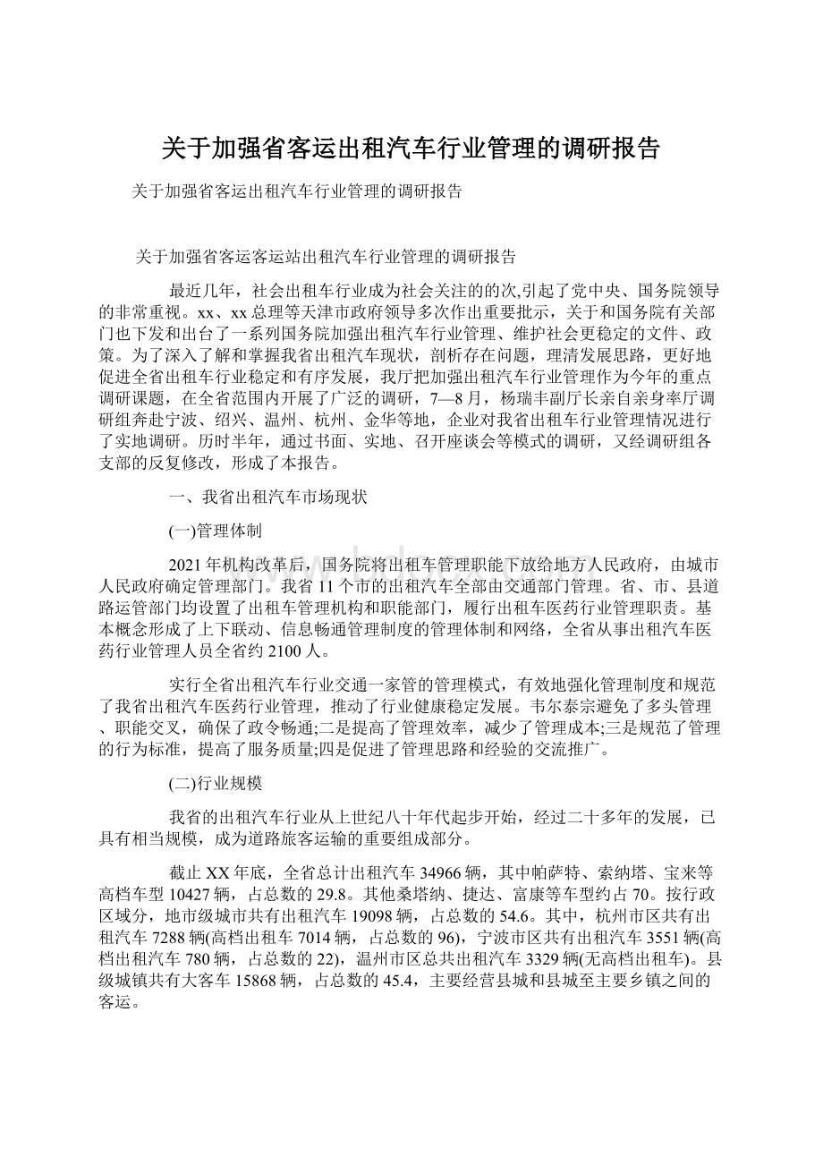 关于加强省客运出租汽车行业管理的调研报告Word下载.docx