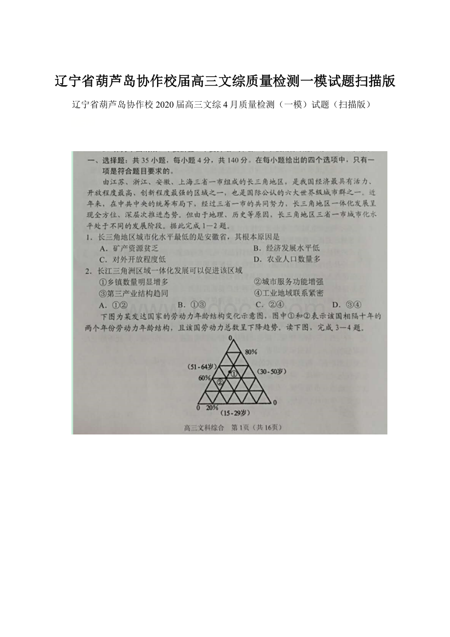 辽宁省葫芦岛协作校届高三文综质量检测一模试题扫描版文档格式.docx