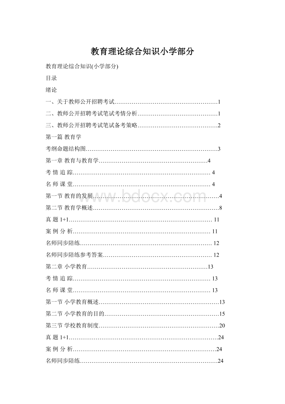 教育理论综合知识小学部分.docx_第1页