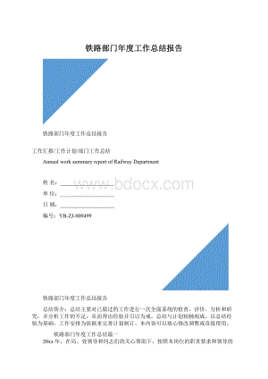 铁路部门年度工作总结报告Word格式文档下载.docx