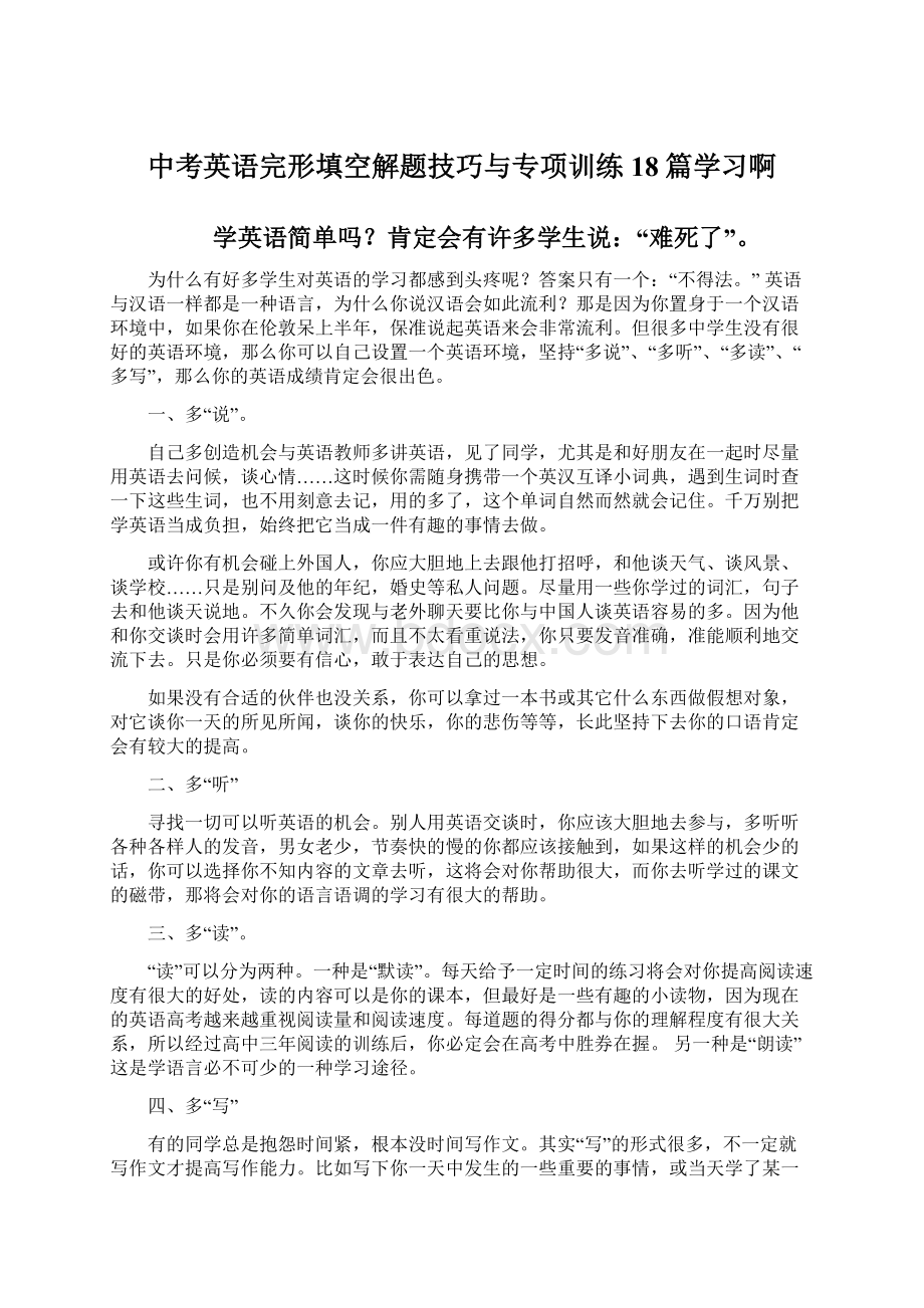 中考英语完形填空解题技巧与专项训练18篇学习啊.docx_第1页