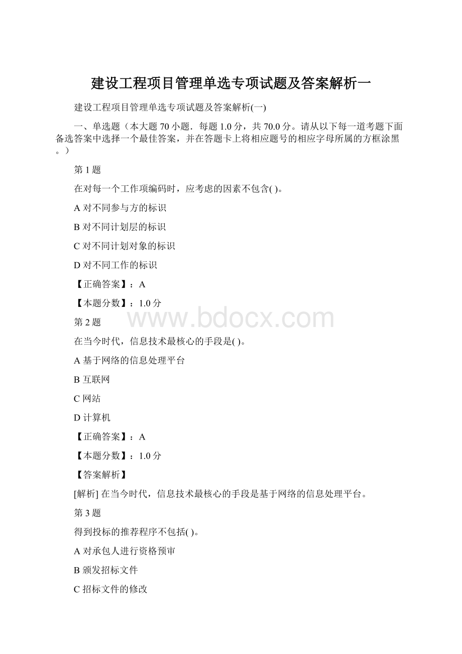 建设工程项目管理单选专项试题及答案解析一.docx_第1页