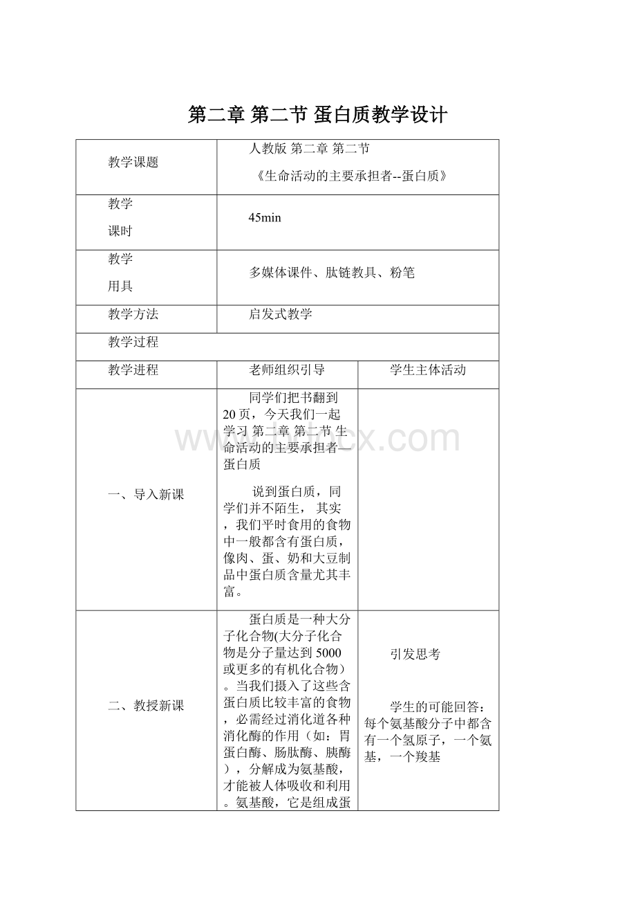 第二章第二节 蛋白质教学设计Word格式文档下载.docx