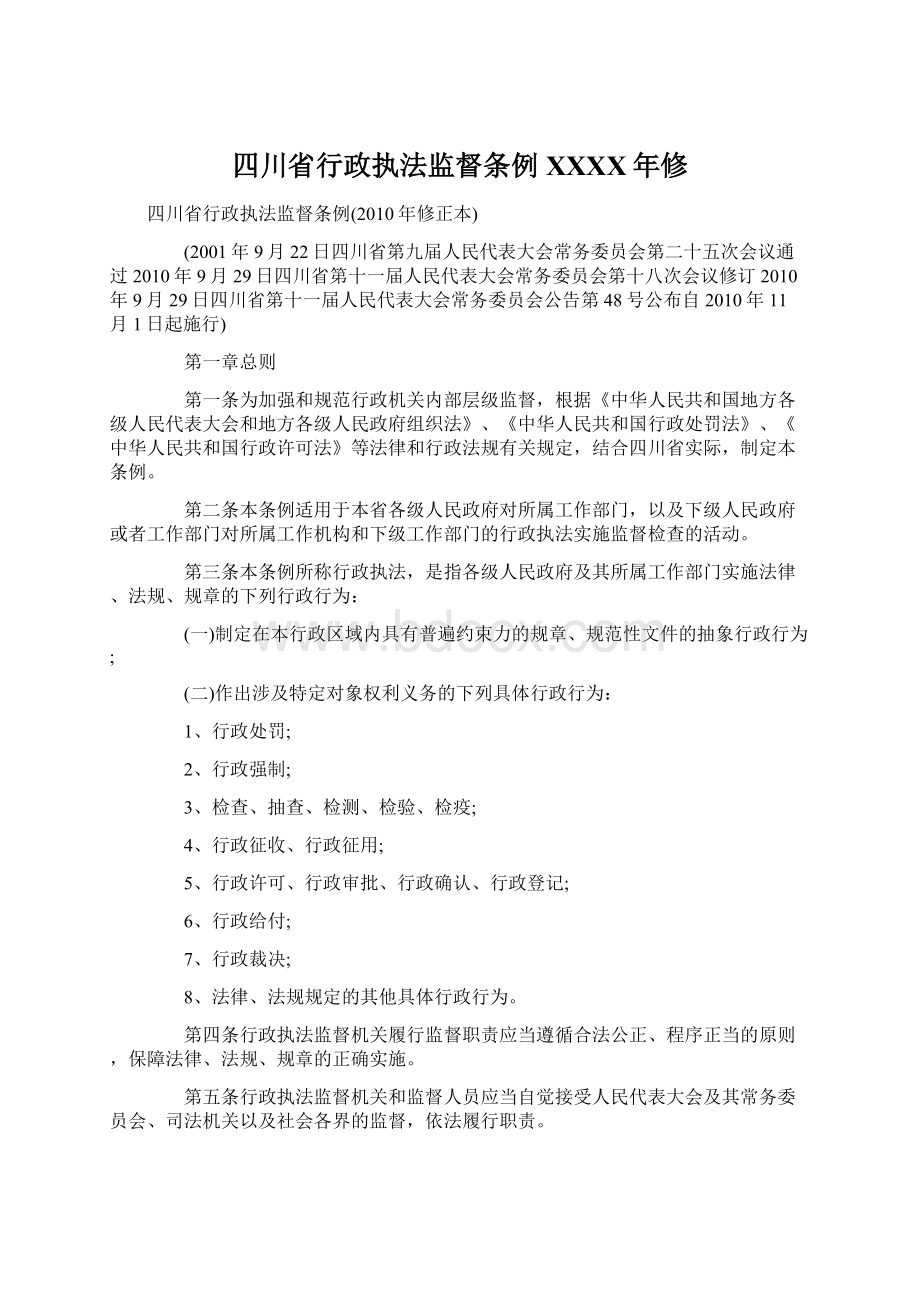 四川省行政执法监督条例XXXX年修Word文档下载推荐.docx