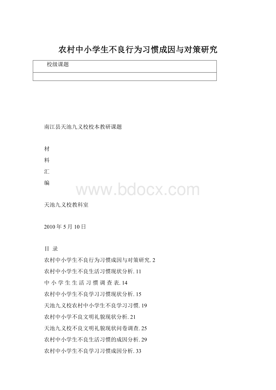 农村中小学生不良行为习惯成因与对策研究.docx_第1页