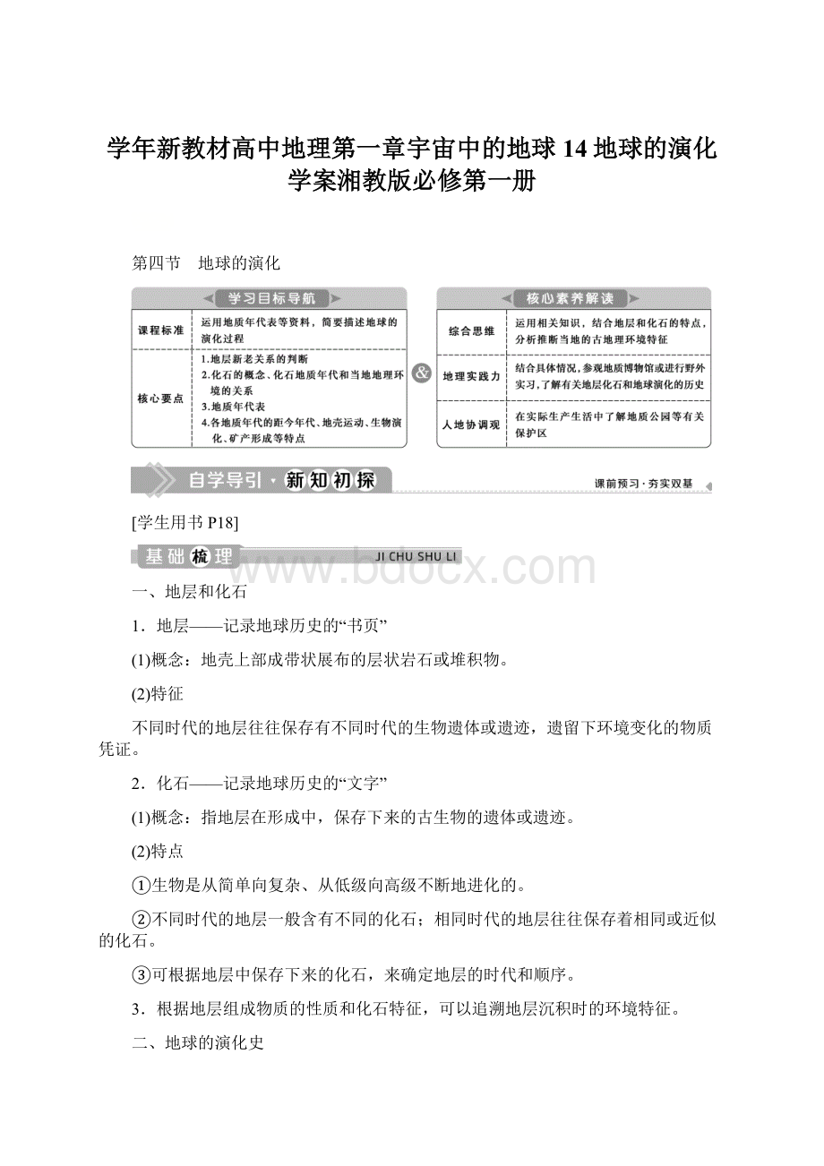 学年新教材高中地理第一章宇宙中的地球14地球的演化学案湘教版必修第一册.docx_第1页