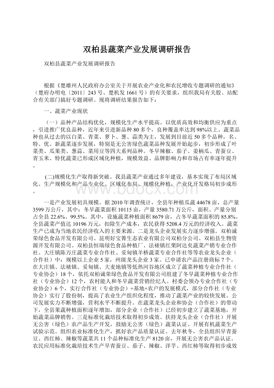 双柏县蔬菜产业发展调研报告.docx