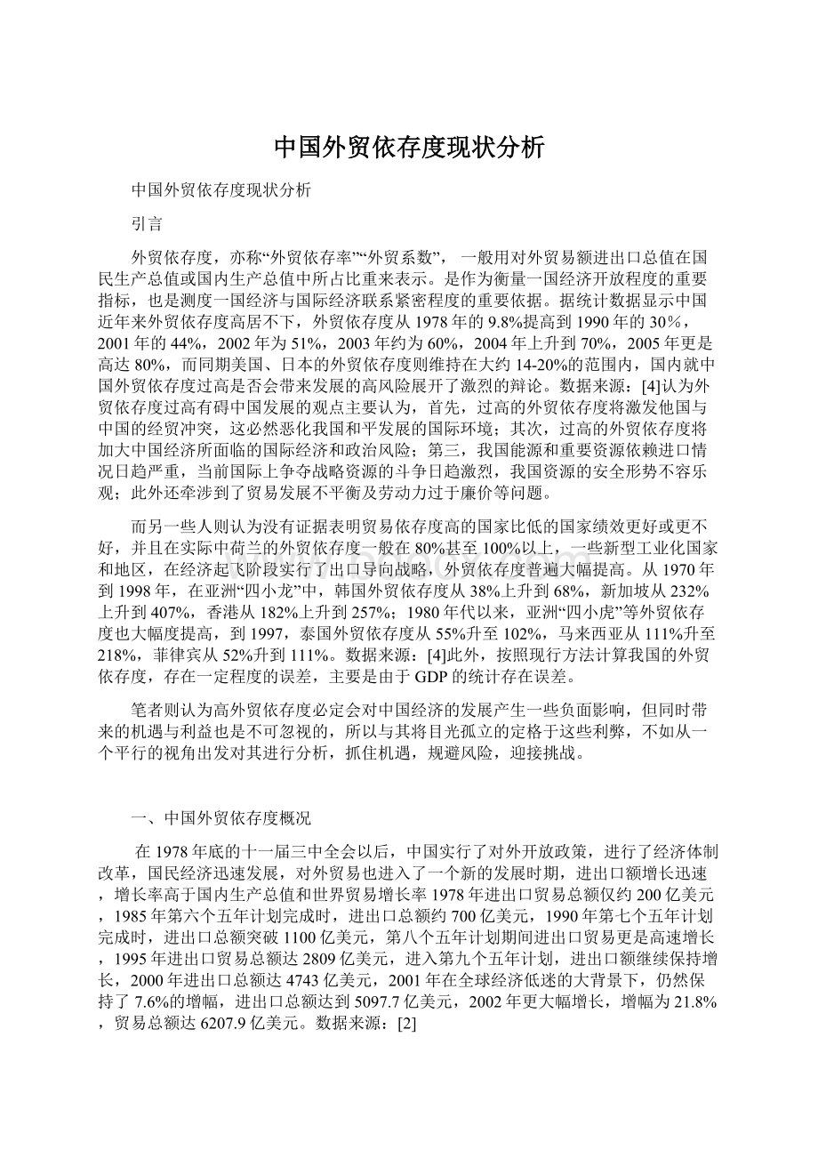 中国外贸依存度现状分析.docx_第1页