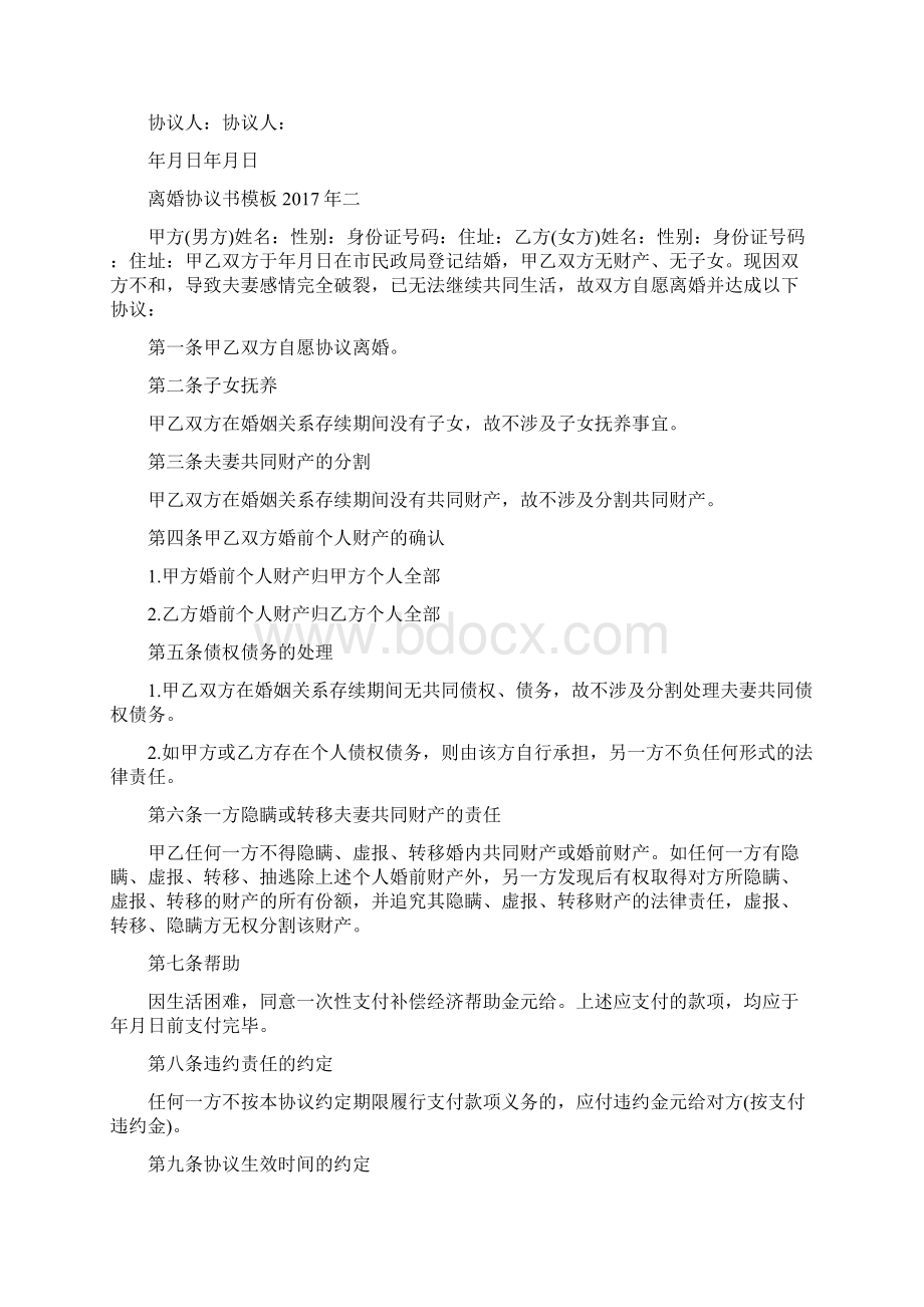 离婚协议书模板标准版Word文档下载推荐.docx_第2页