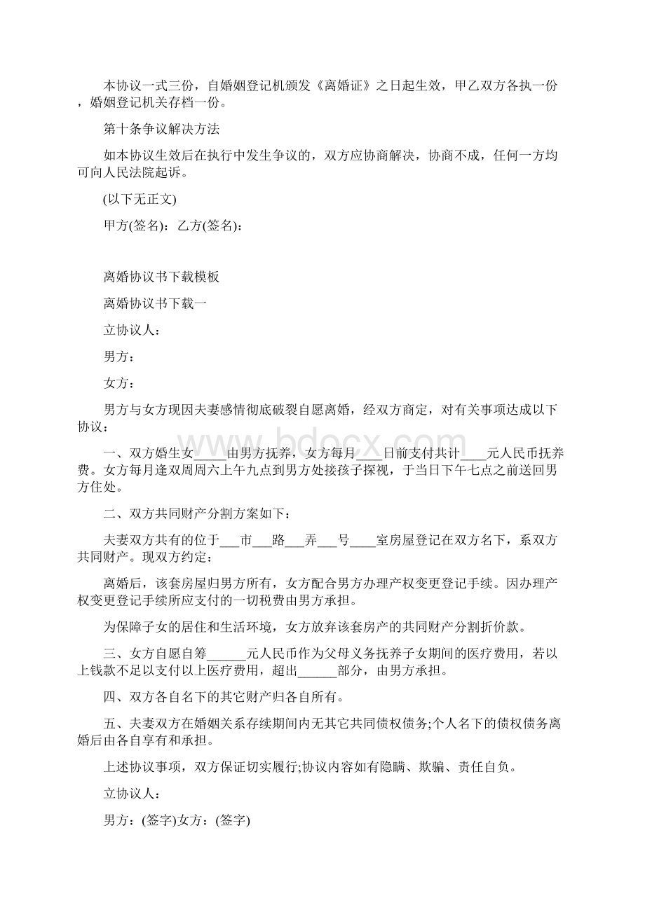 离婚协议书模板标准版Word文档下载推荐.docx_第3页