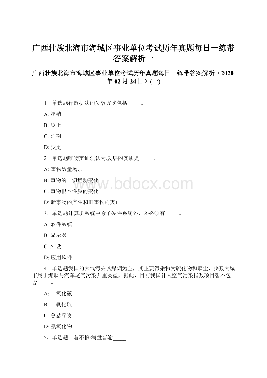 广西壮族北海市海城区事业单位考试历年真题每日一练带答案解析一.docx