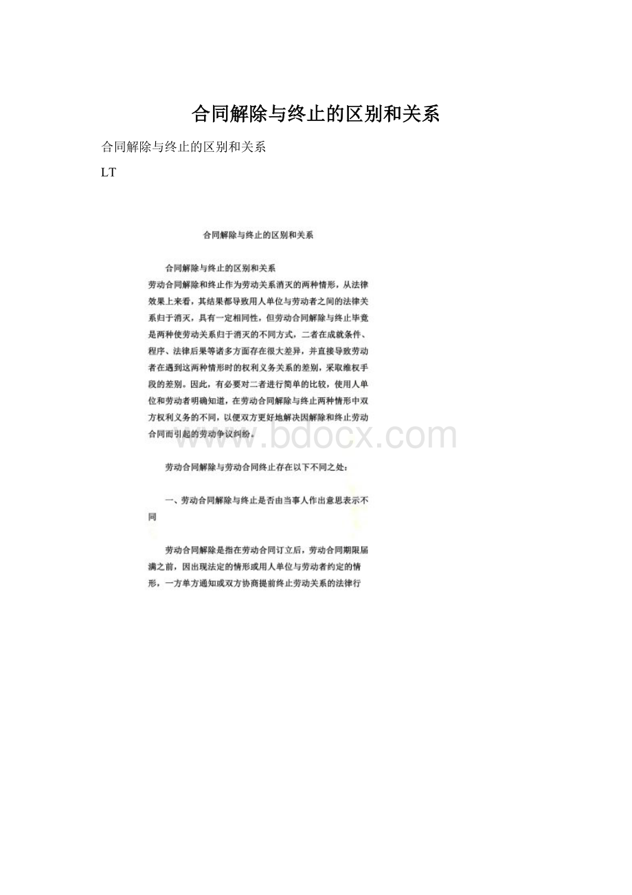 合同解除与终止的区别和关系.docx_第1页