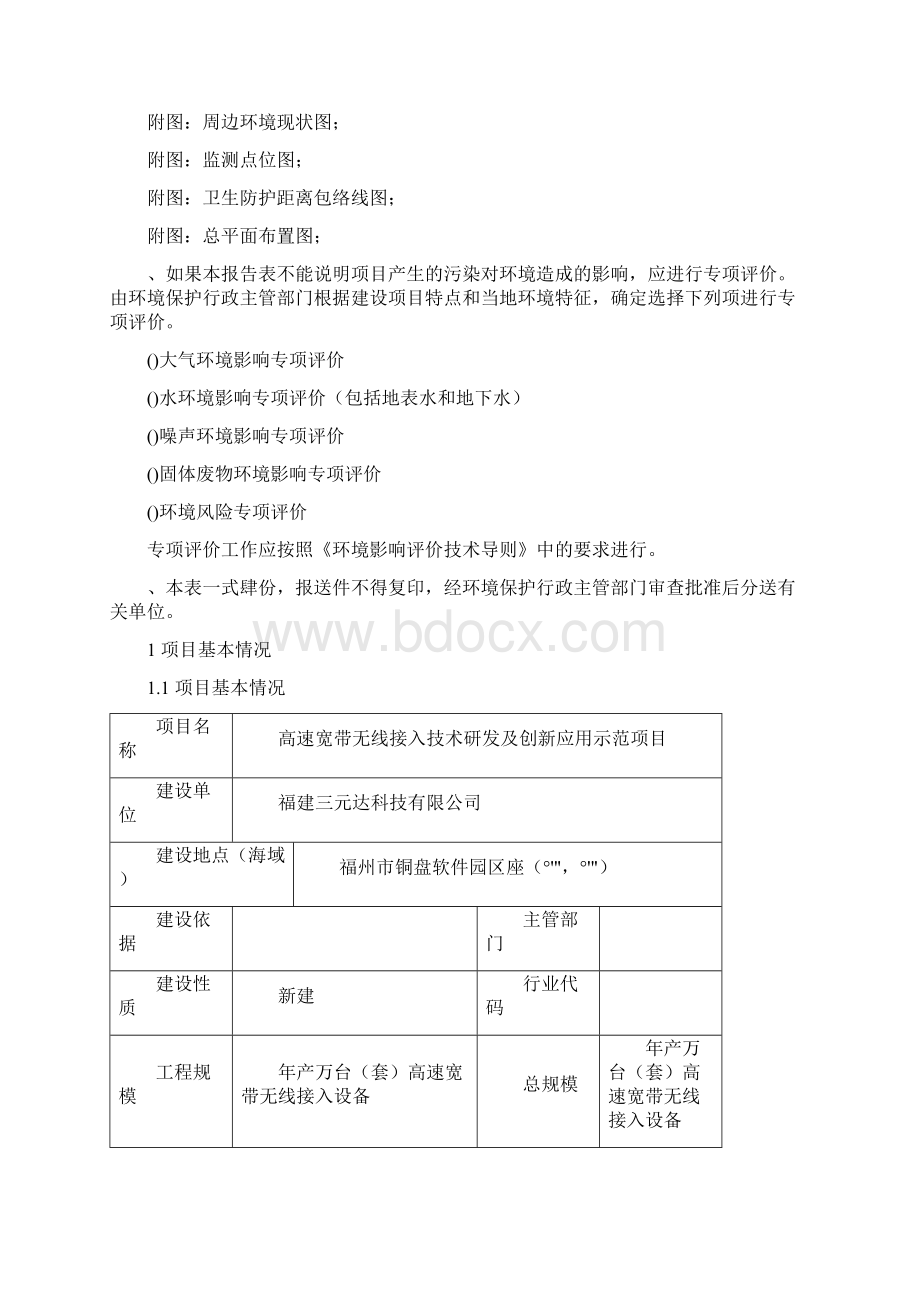 福建省建设项目环境响文档格式.docx_第2页