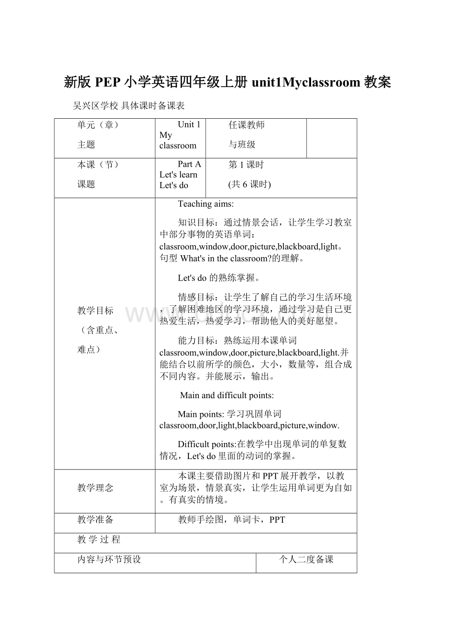 新版PEP小学英语四年级上册unit1Myclassroom教案.docx