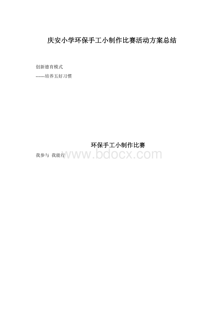 庆安小学环保手工小制作比赛活动方案总结Word文档格式.docx_第1页