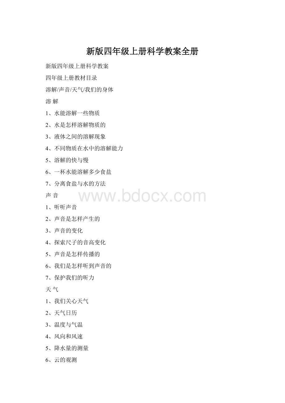 新版四年级上册科学教案全册.docx