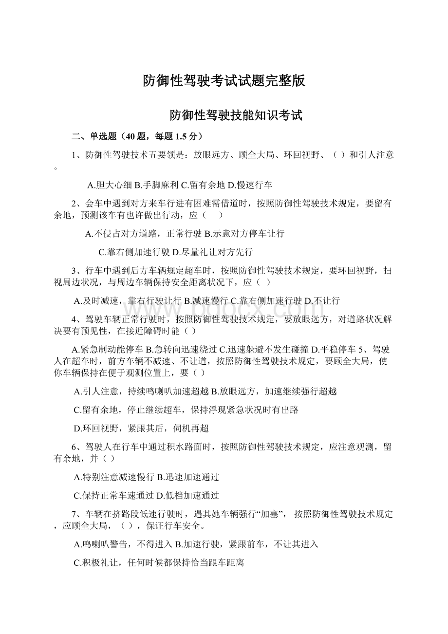 防御性驾驶考试试题完整版.docx