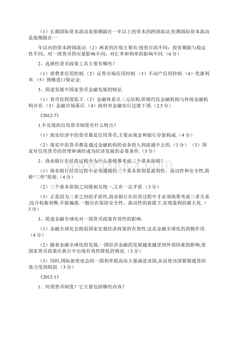 货币银行学名词解释Word文档格式.docx_第3页