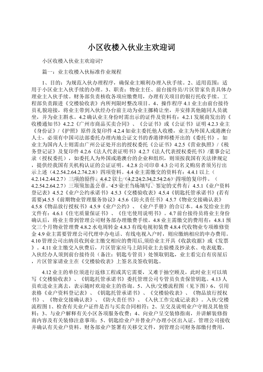 小区收楼入伙业主欢迎词文档格式.docx