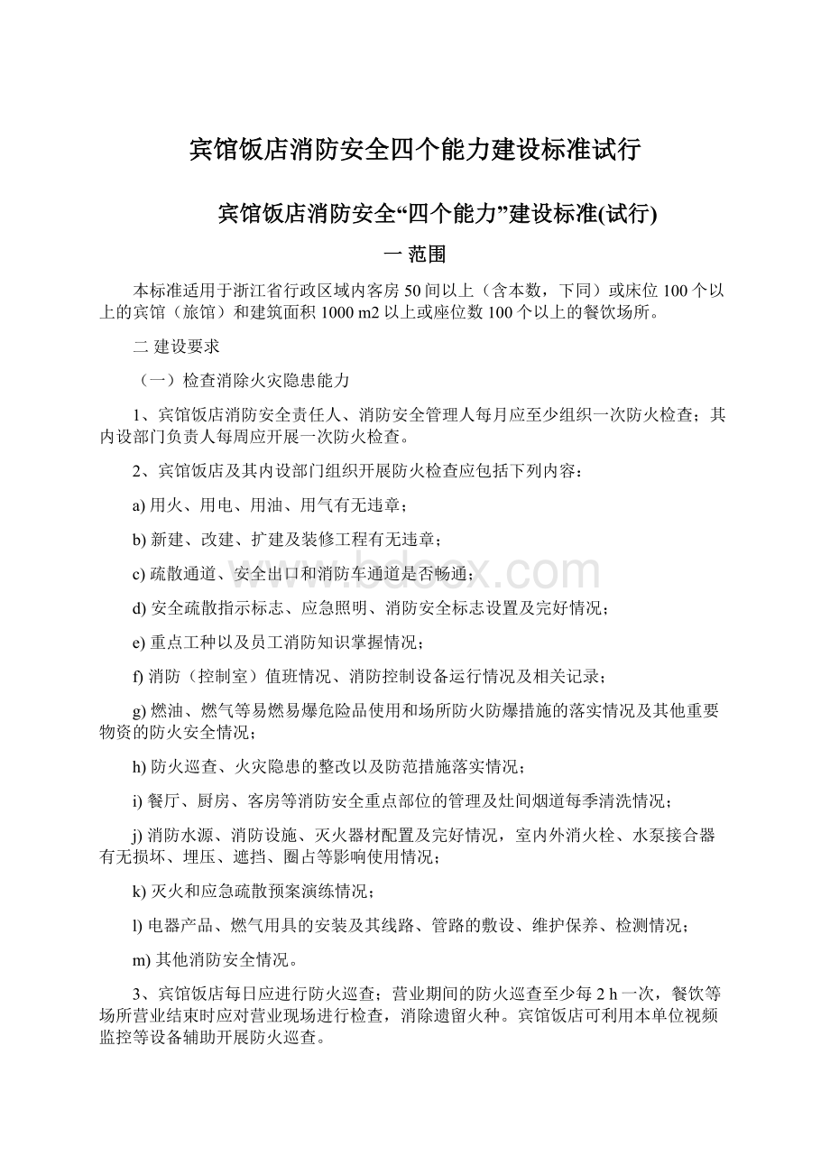 宾馆饭店消防安全四个能力建设标准试行Word格式.docx