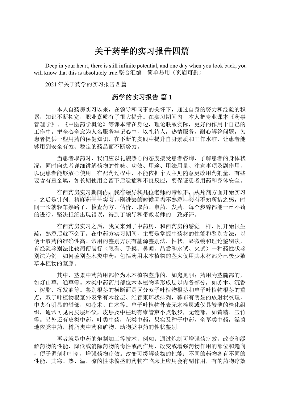 关于药学的实习报告四篇Word格式.docx