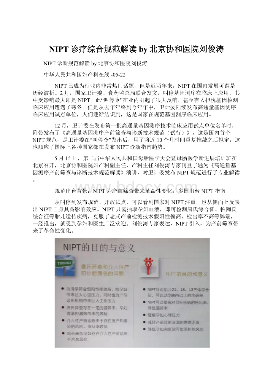 NIPT诊疗综合规范解读by北京协和医院刘俊涛Word格式文档下载.docx_第1页