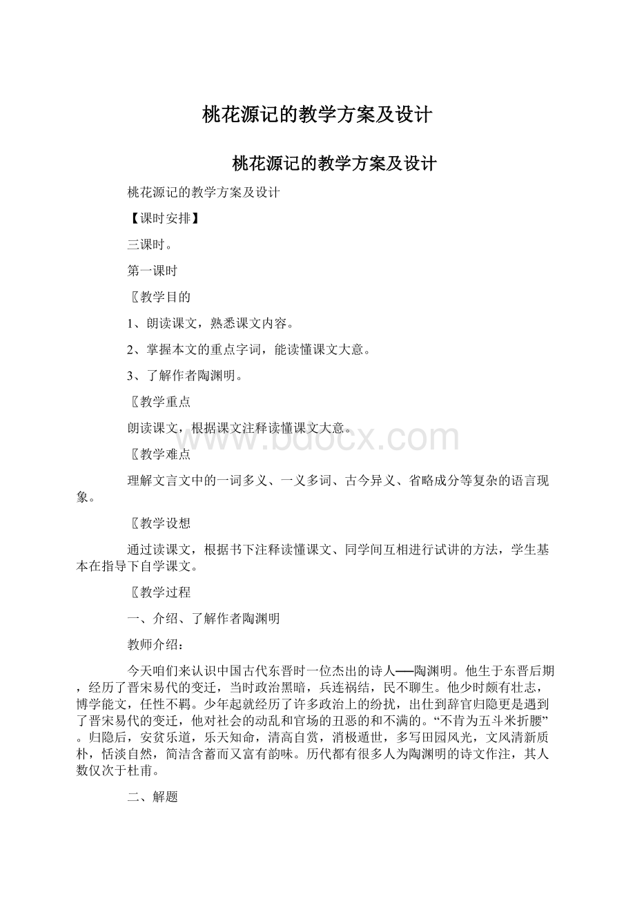 桃花源记的教学方案及设计.docx_第1页