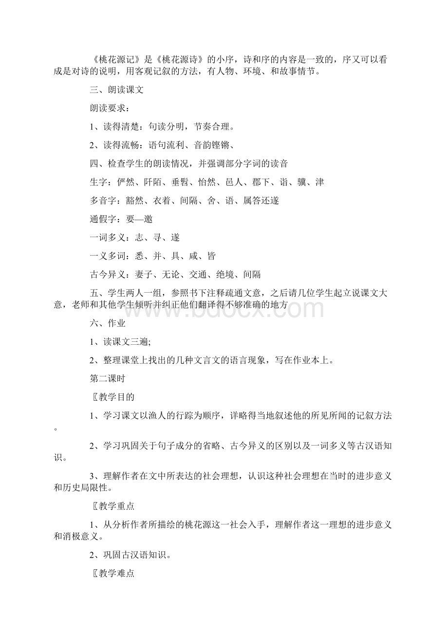 桃花源记的教学方案及设计.docx_第2页