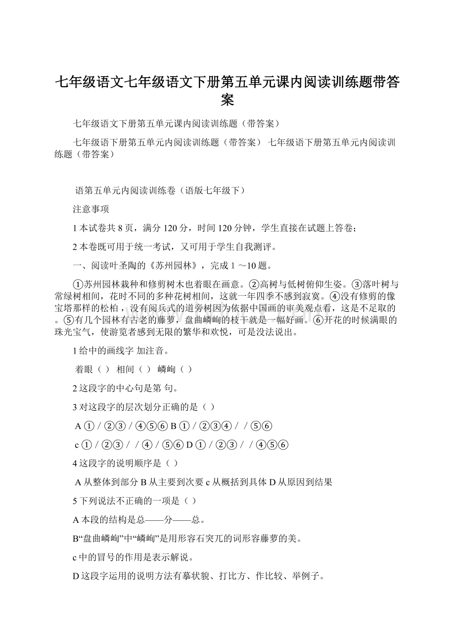 七年级语文七年级语文下册第五单元课内阅读训练题带答案.docx_第1页