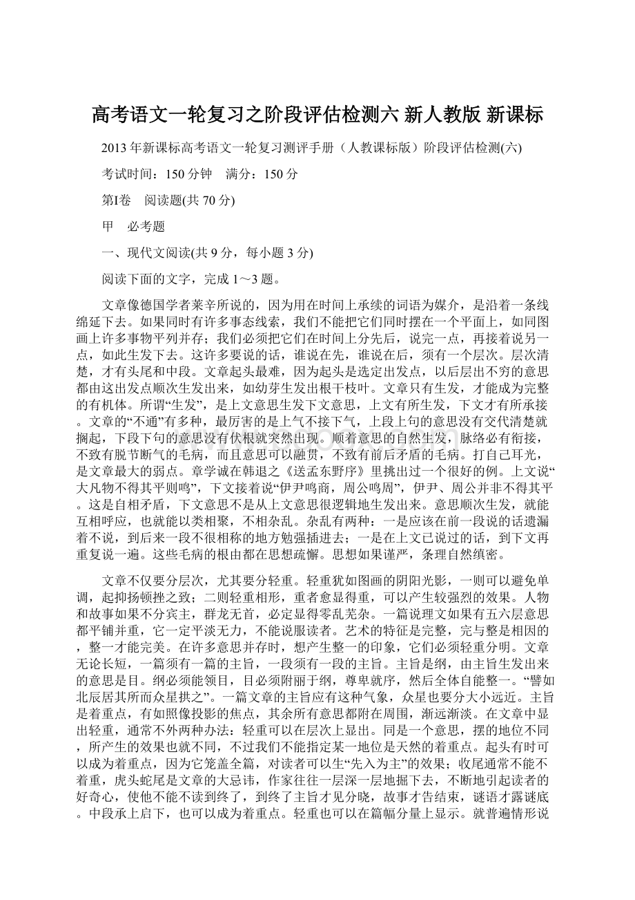 高考语文一轮复习之阶段评估检测六 新人教版 新课标Word下载.docx