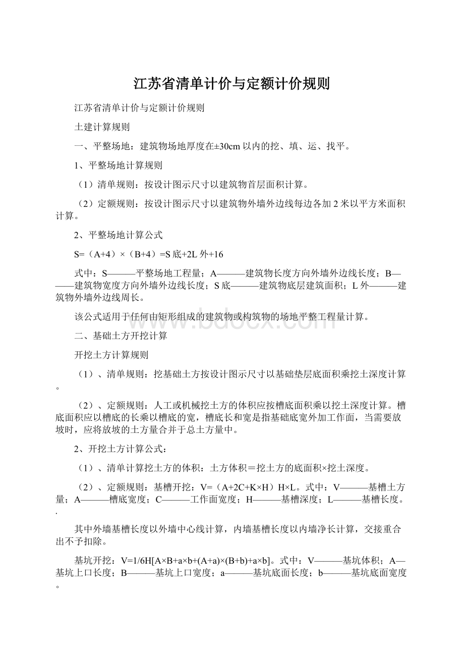 江苏省清单计价与定额计价规则.docx