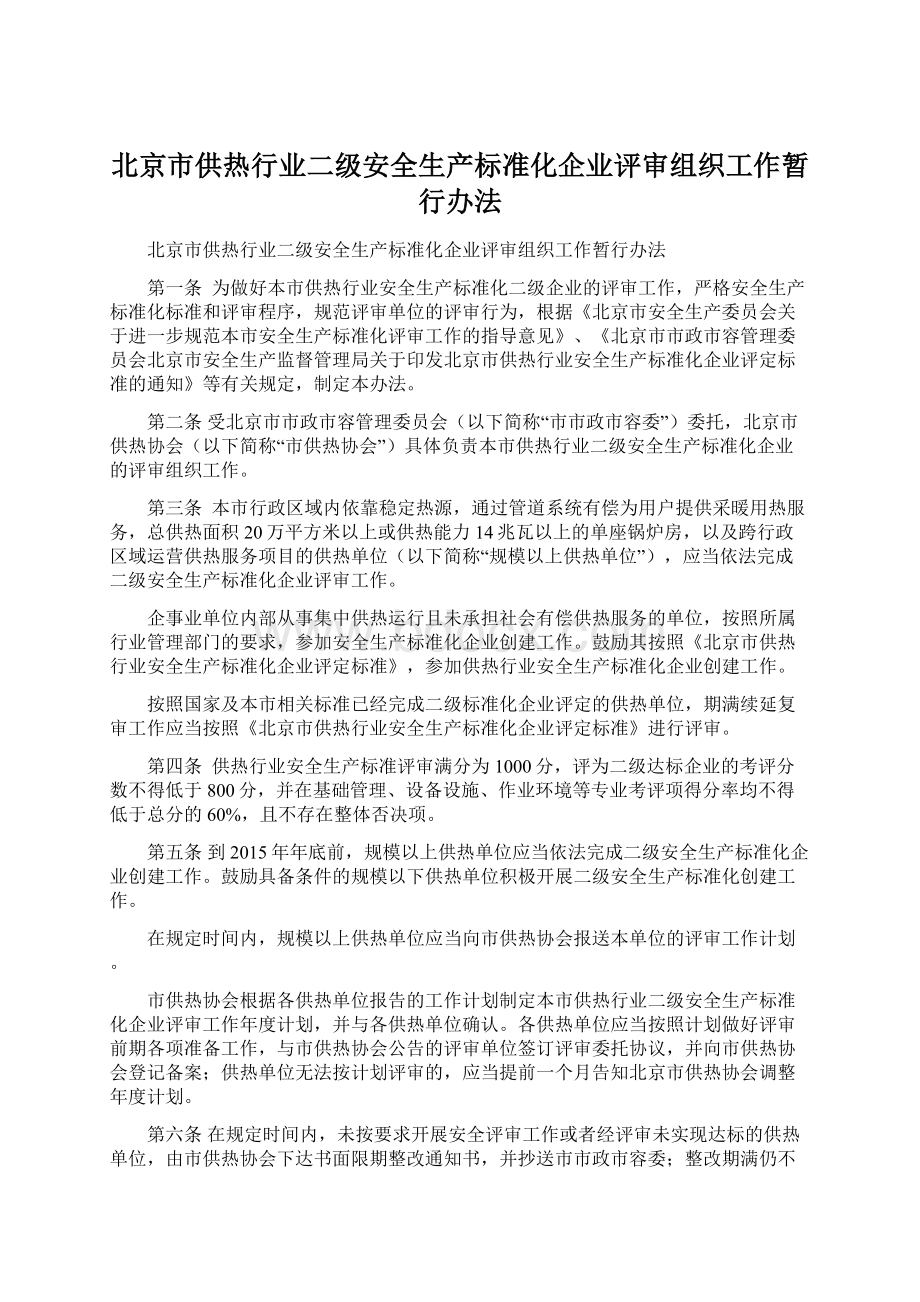 北京市供热行业二级安全生产标准化企业评审组织工作暂行办法.docx