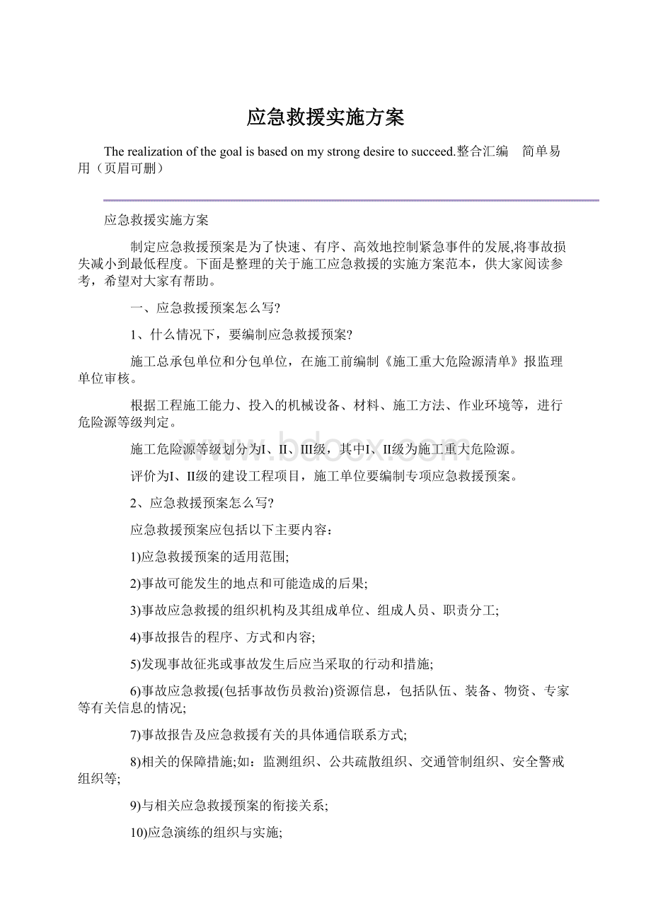 应急救援实施方案Word格式.docx_第1页