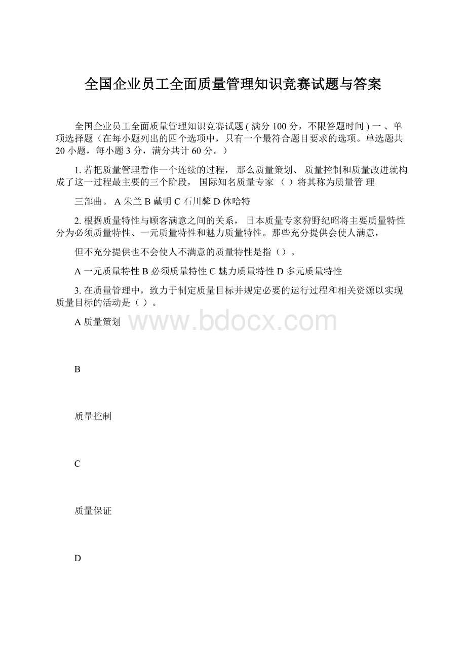 全国企业员工全面质量管理知识竞赛试题与答案Word文档格式.docx_第1页