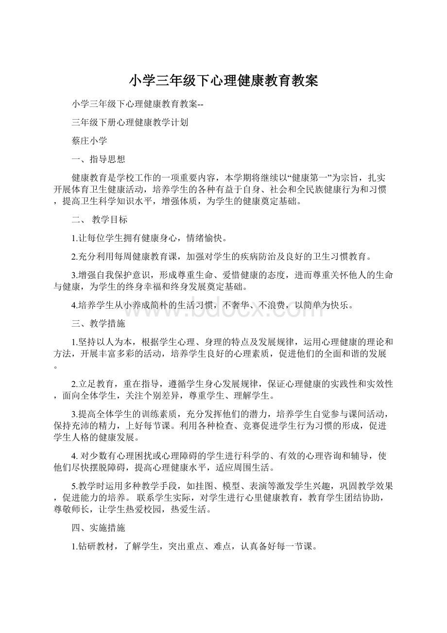 小学三年级下心理健康教育教案.docx_第1页