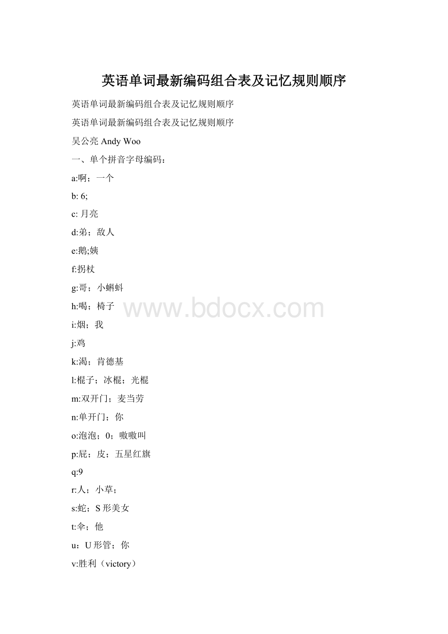 英语单词最新编码组合表及记忆规则顺序Word格式文档下载.docx_第1页