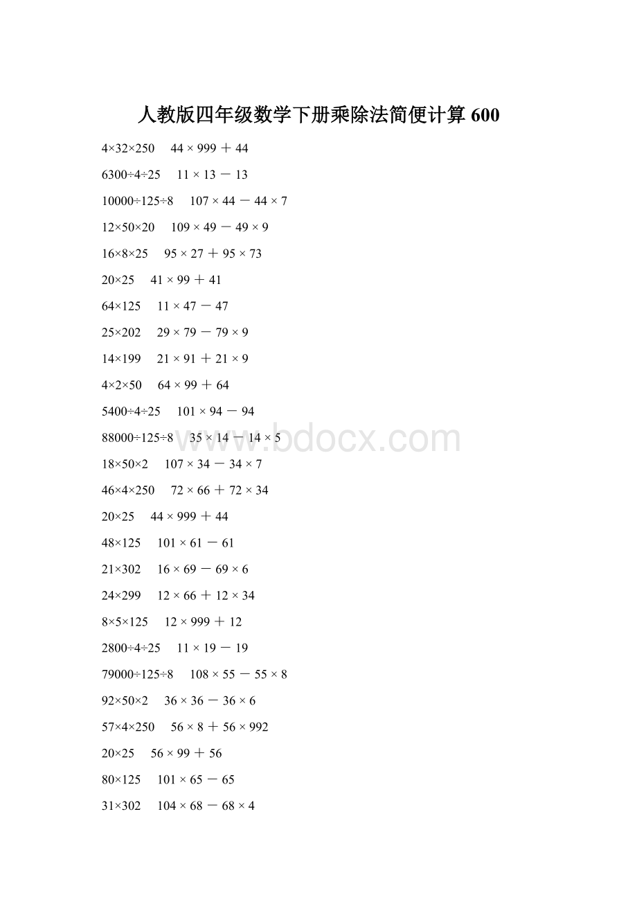 人教版四年级数学下册乘除法简便计算 600.docx