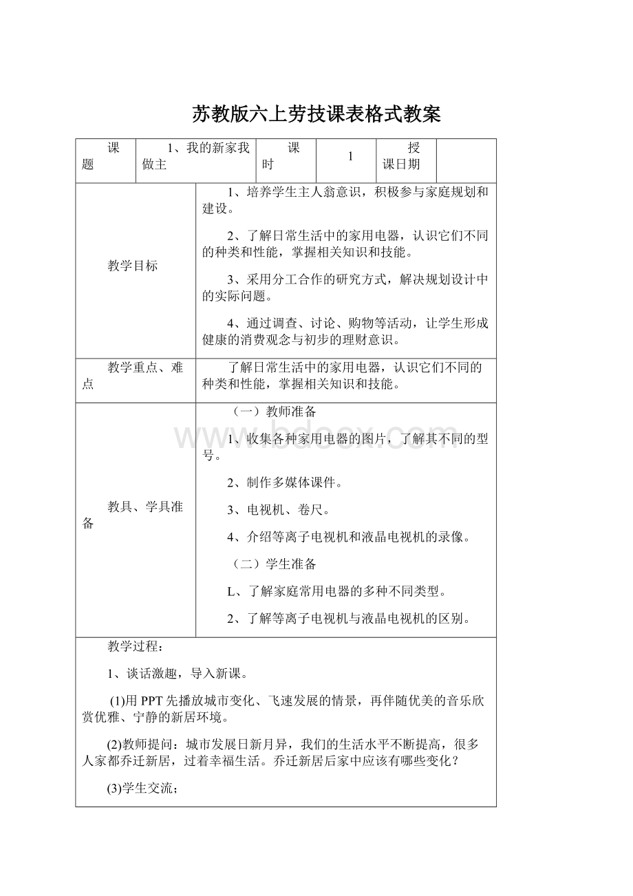 苏教版六上劳技课表格式教案Word文件下载.docx_第1页