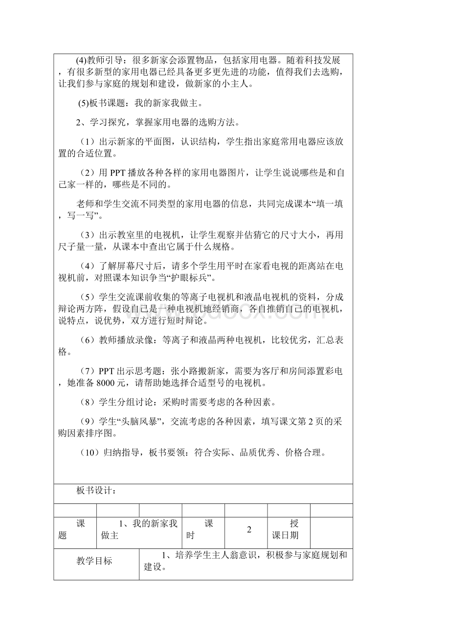 苏教版六上劳技课表格式教案.docx_第2页