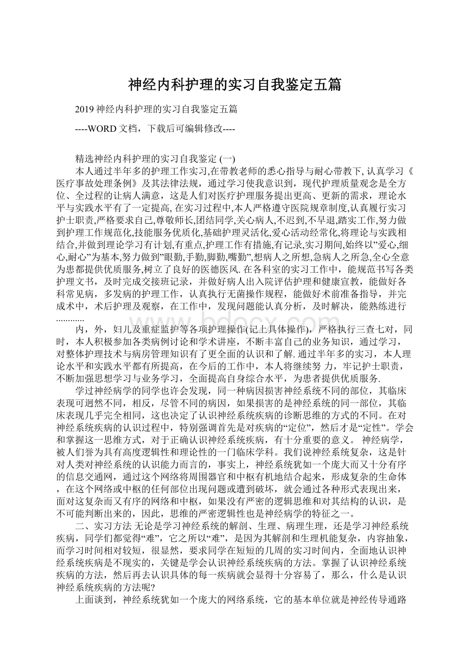 神经内科护理的实习自我鉴定五篇.docx_第1页