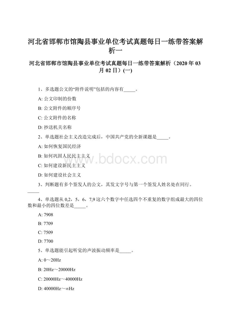 河北省邯郸市馆陶县事业单位考试真题每日一练带答案解析一Word文档下载推荐.docx_第1页