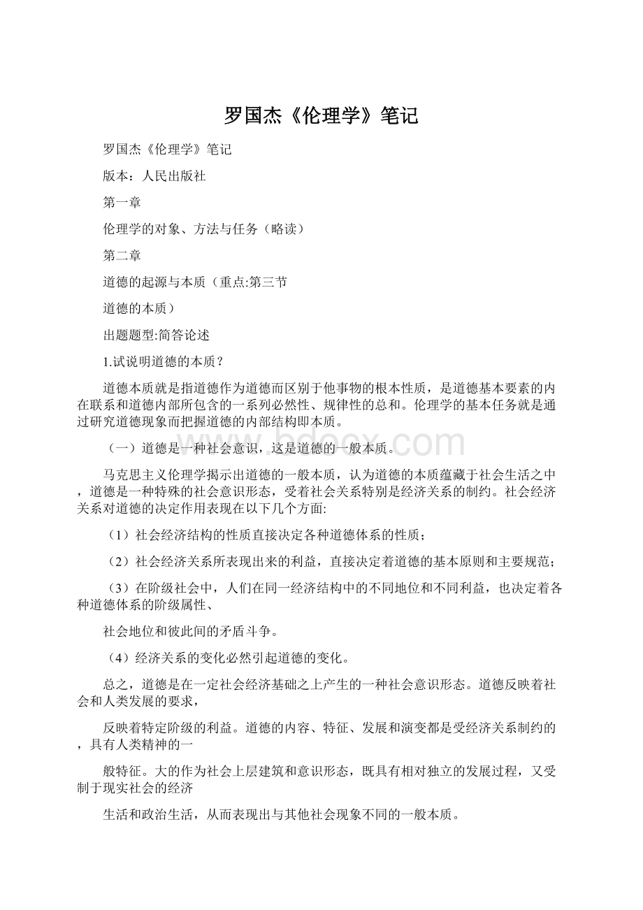 罗国杰《伦理学》笔记.docx