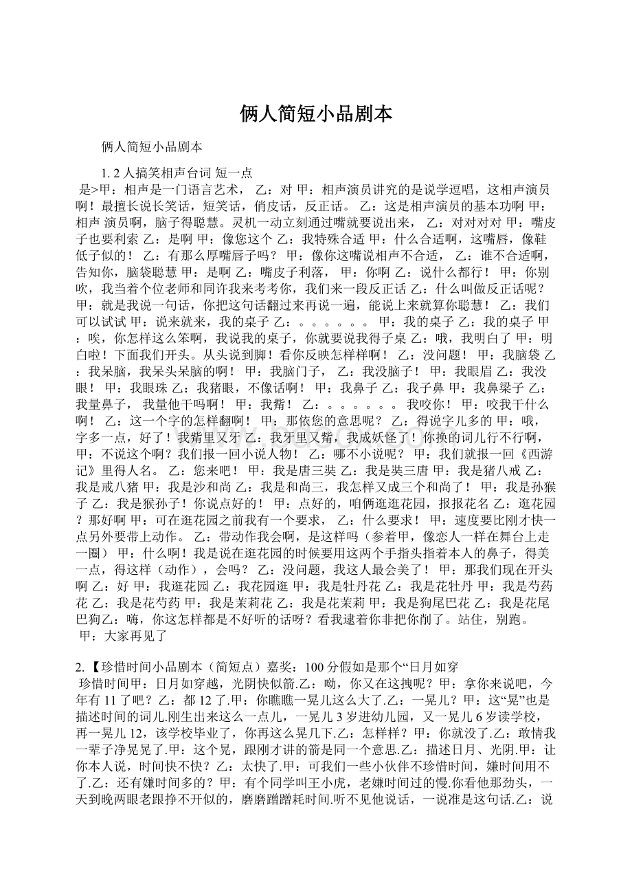 俩人简短小品剧本Word文件下载.docx_第1页