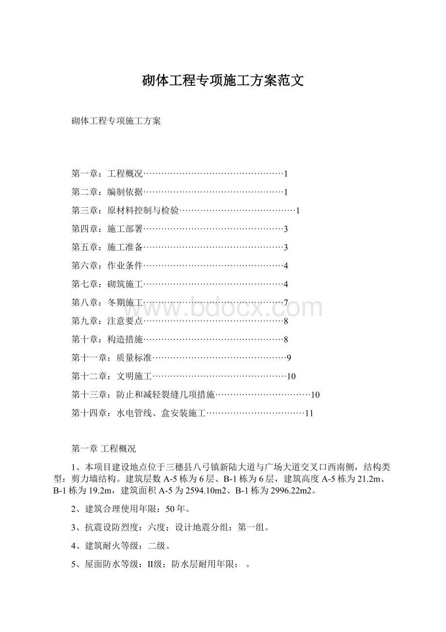 砌体工程专项施工方案范文Word文档下载推荐.docx_第1页