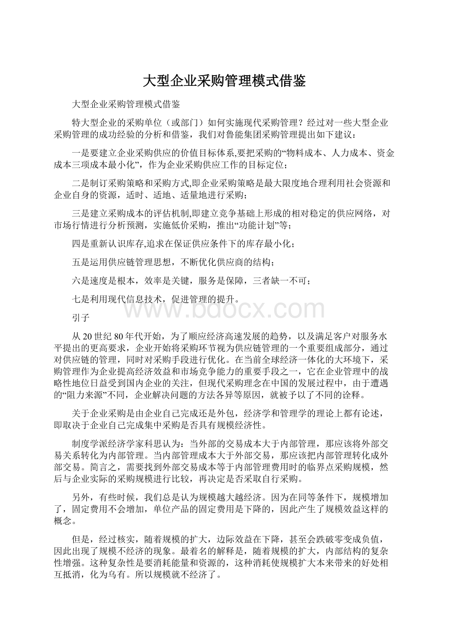 大型企业采购管理模式借鉴.docx_第1页