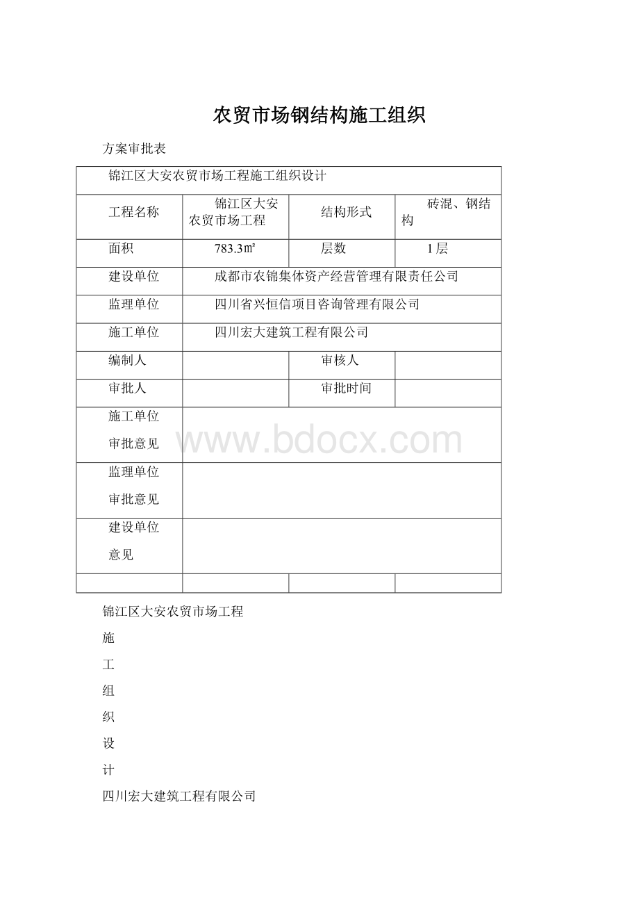 农贸市场钢结构施工组织.docx