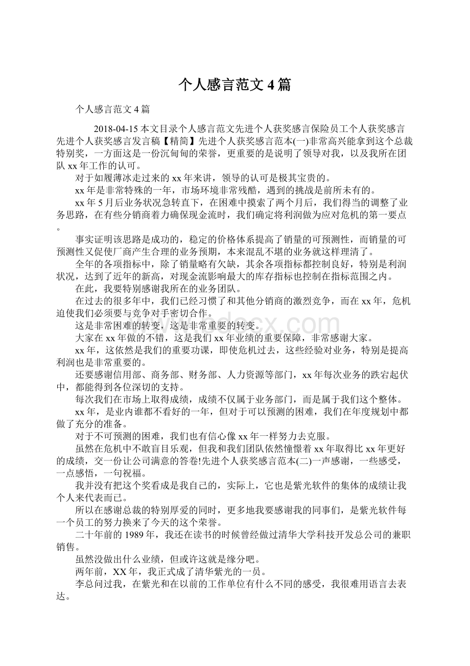 个人感言范文4篇Word下载.docx